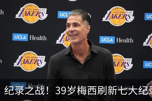 纪录之战！39岁梅西刷新七大纪录：连续7场世界杯破门历史首人！