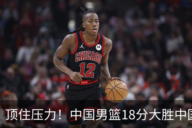 顶住压力！中国男篮18分大胜中国台北队，晋级世预赛第二阶段