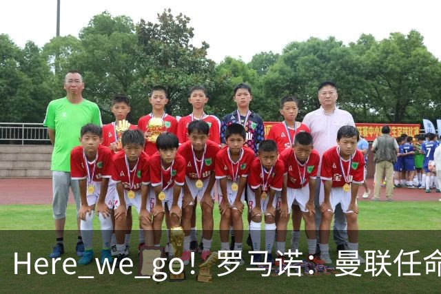 Here we go！罗马诺：曼联任命阿莫林为新帅
